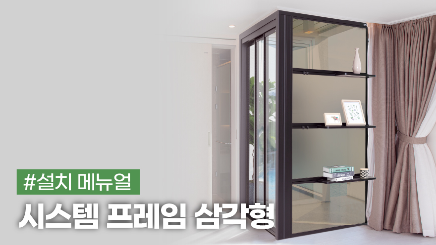 시스템 프레임 삼각형 설치 메뉴얼